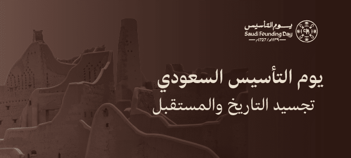 ماذا تعرف عن يمو التاسيس السعودي ؟
